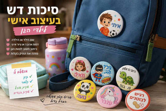 סיכות דש לילדי הגן בעיצוב אישי עם שם ותמונה