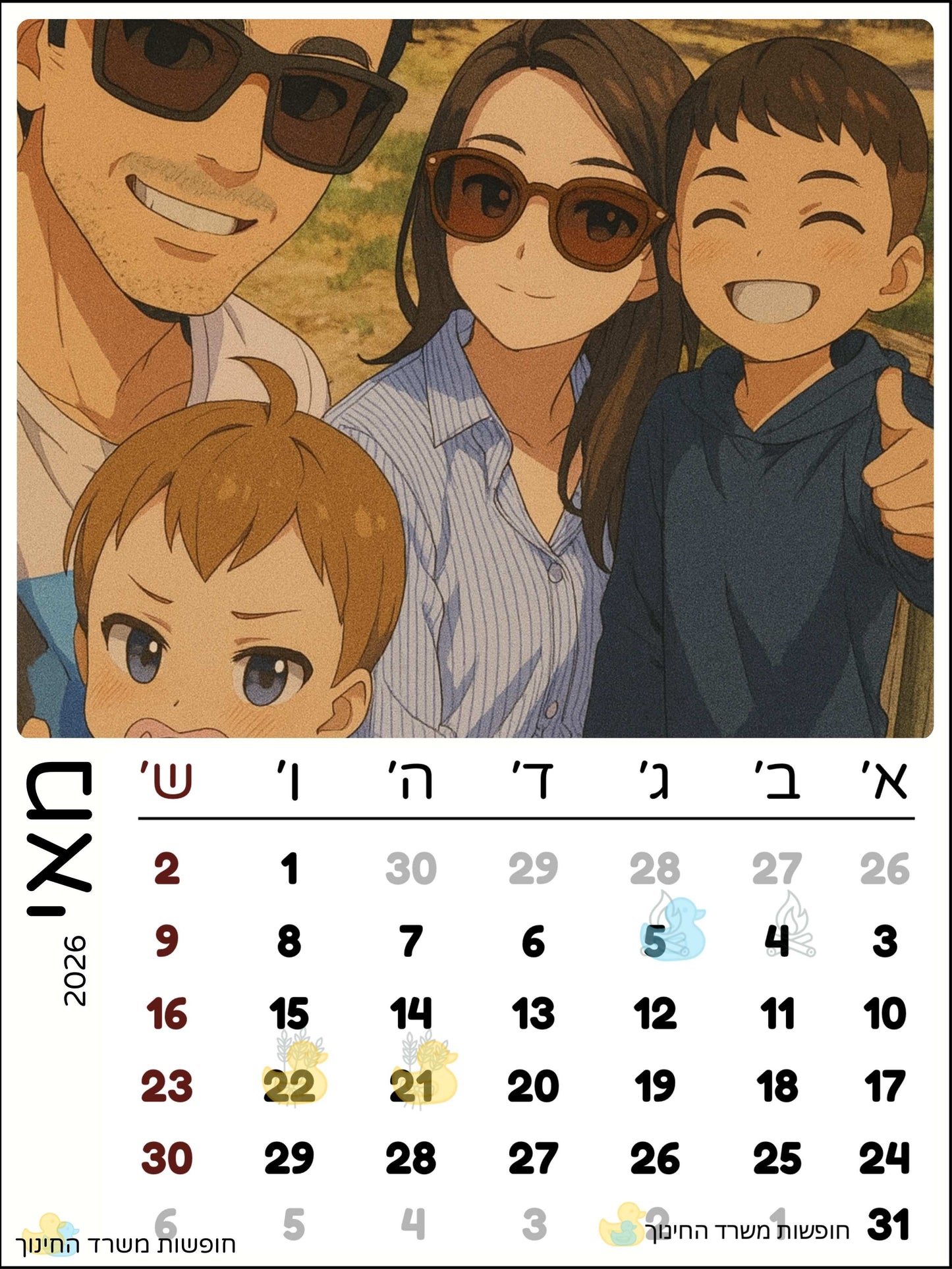 לוח שנה מעוצב - כולל חופשות משרד החינוך
