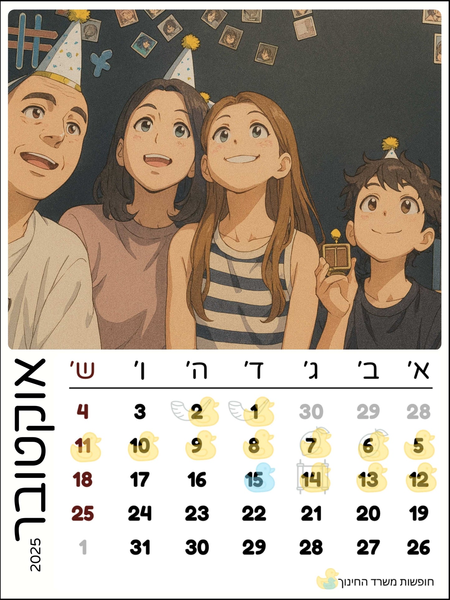 לוח שנה מעוצב - כולל חופשות משרד החינוך