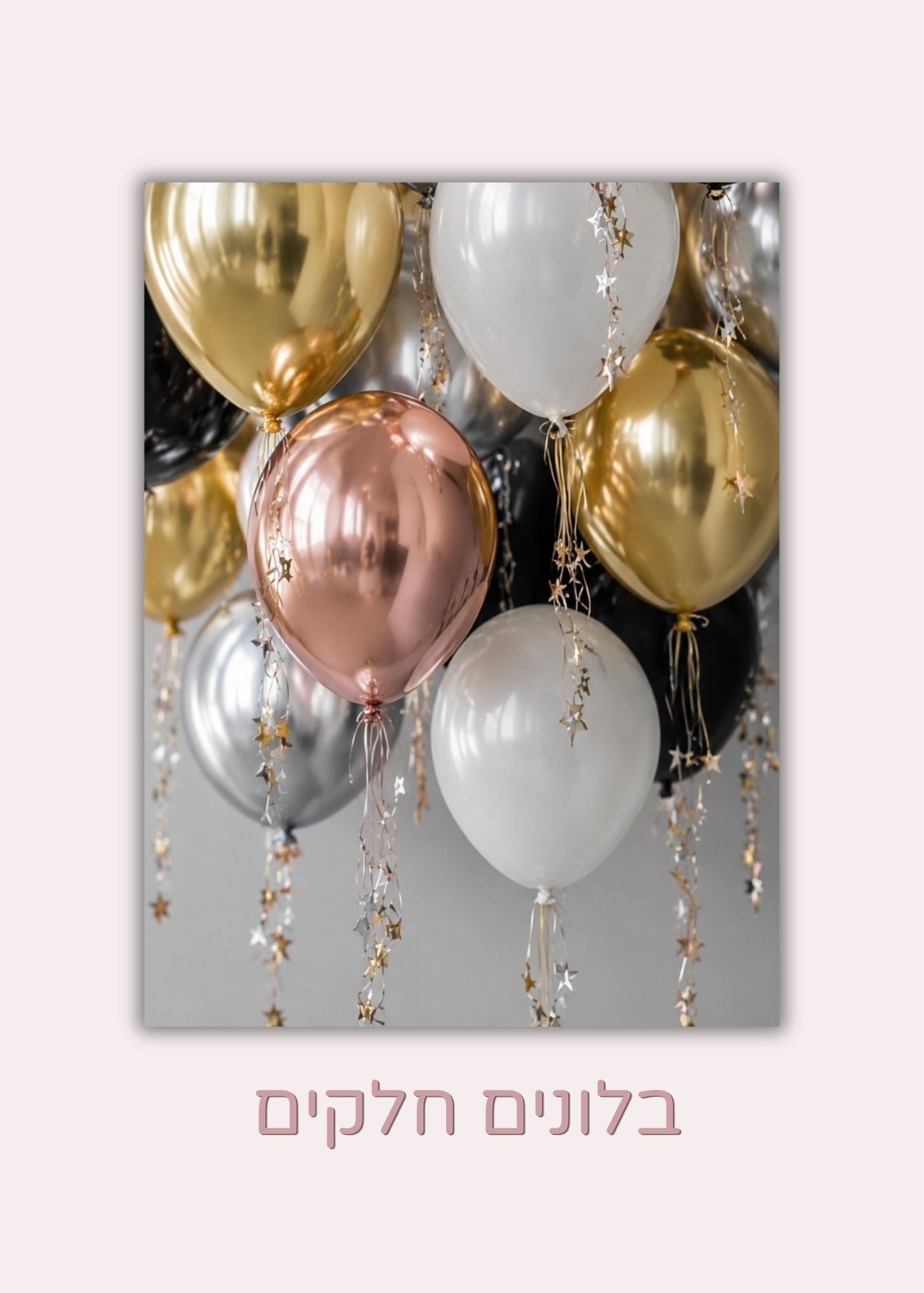 בלוני הליום חלקים