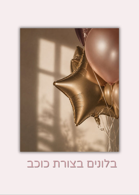 בלוני הליום בצורת כוכב