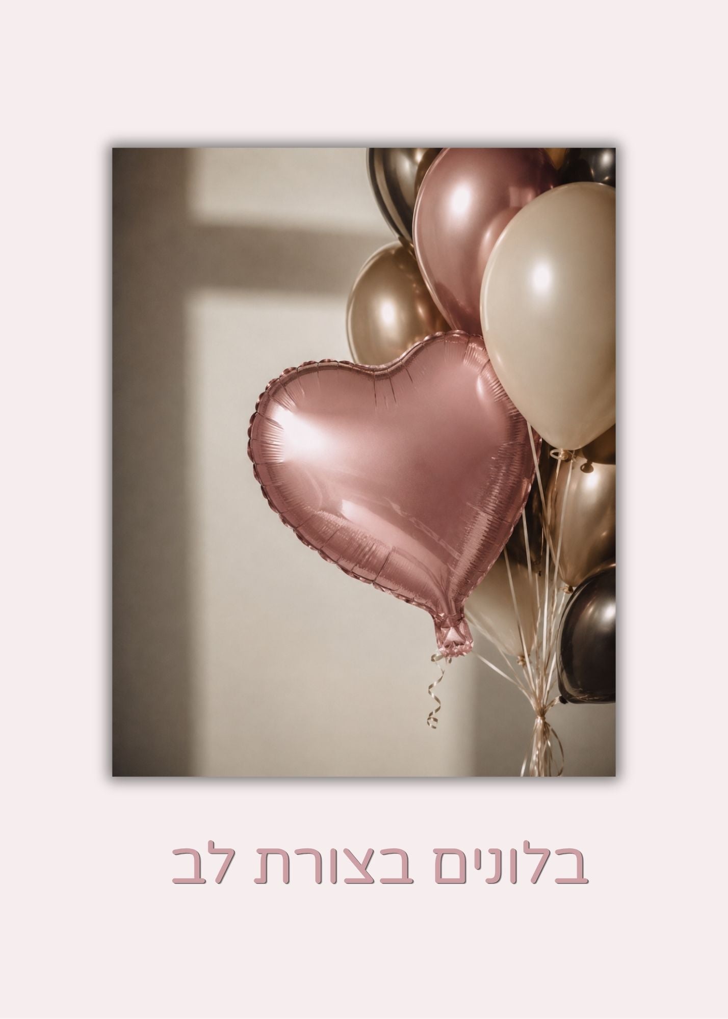 בלוני הליום בצורת לב